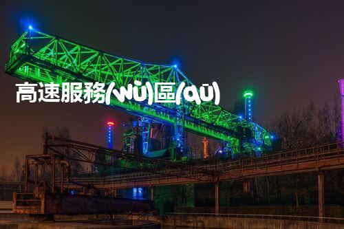 高速服務(wù)區(qū)廢水處理：創(chuàng)新科技拯救環(huán)境，誰將成為綠色英雄？